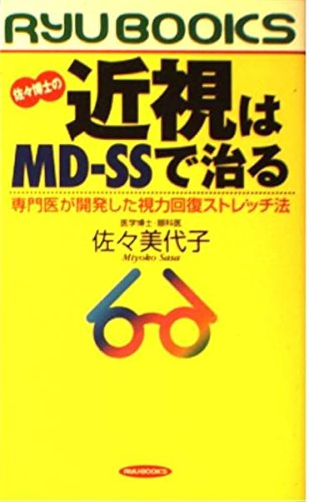 Amazon.co.jp: 佐々博士の近視はMD-SSで治る: 専門医が開発した